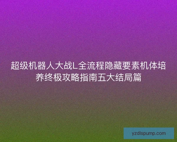 超级机器人大战L全流程隐藏要素机体培养终极攻略指南五大结局篇