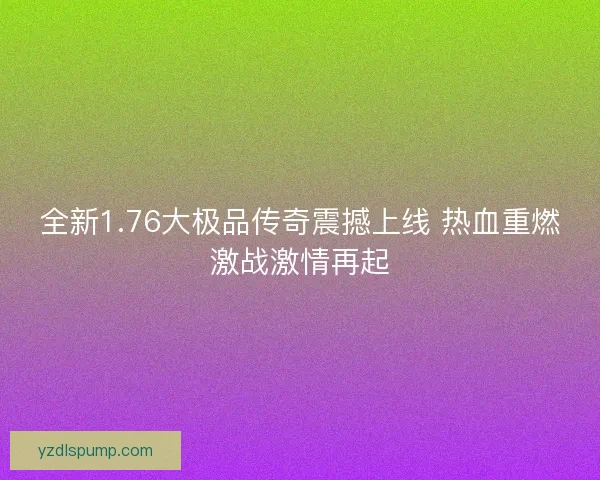 全新1.76大极品传奇震撼上线 热血重燃激战激情再起